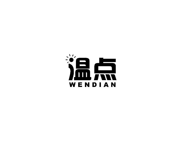 温点wendian