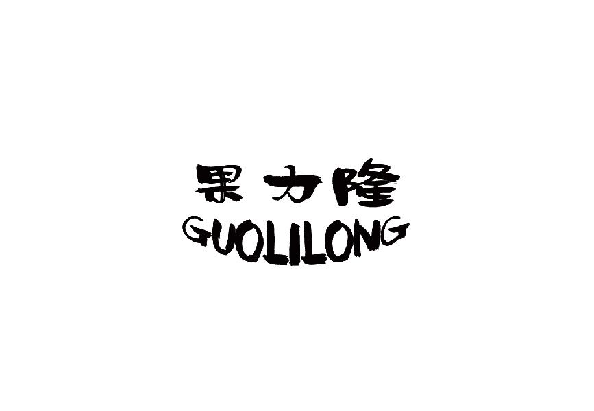 果力隆guolilong