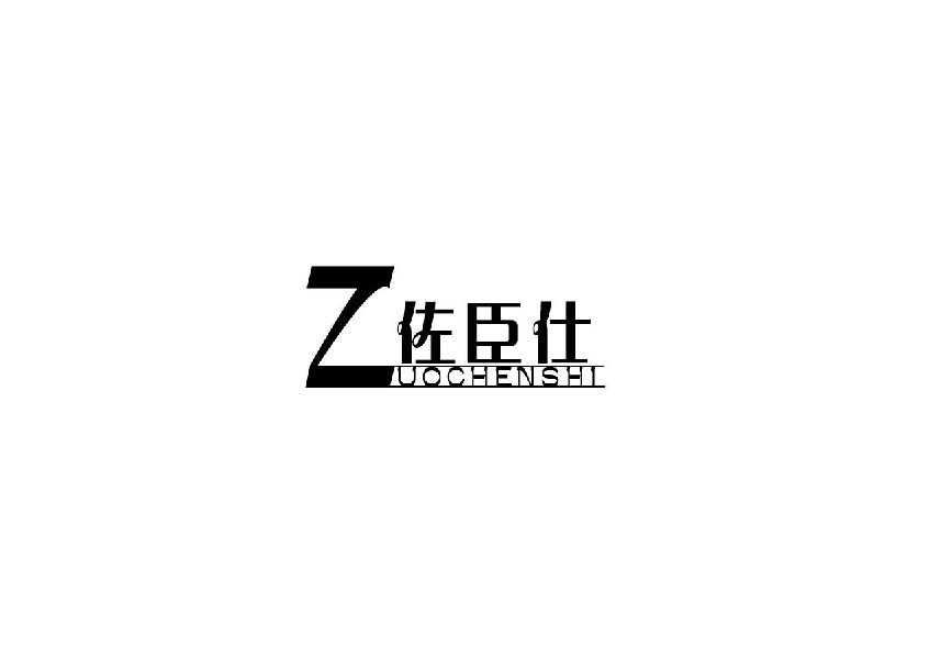 佐臣仕zuochenshi