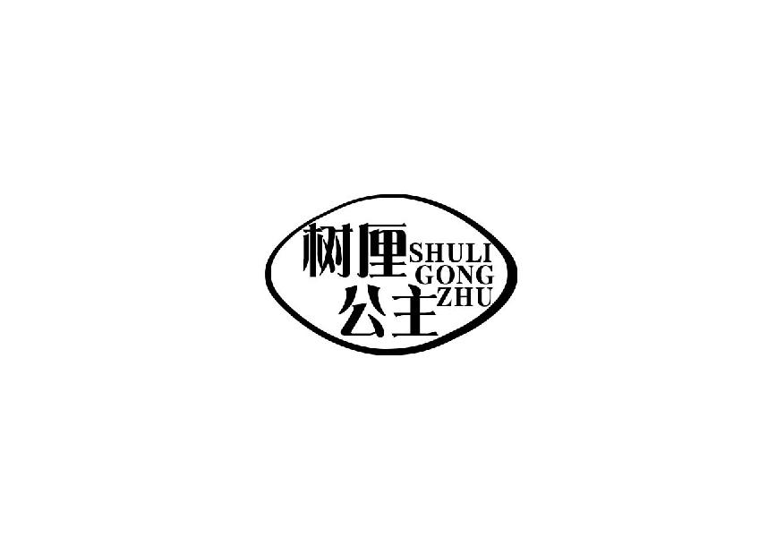 树厘公主shuligongzhu