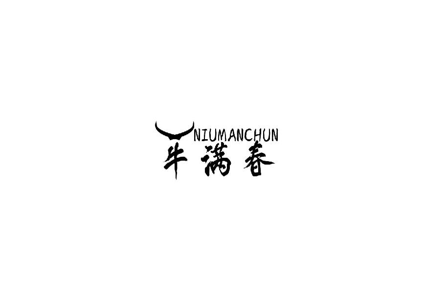 牛满春niumanchun