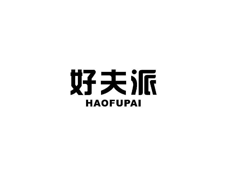 好夫派haofupai