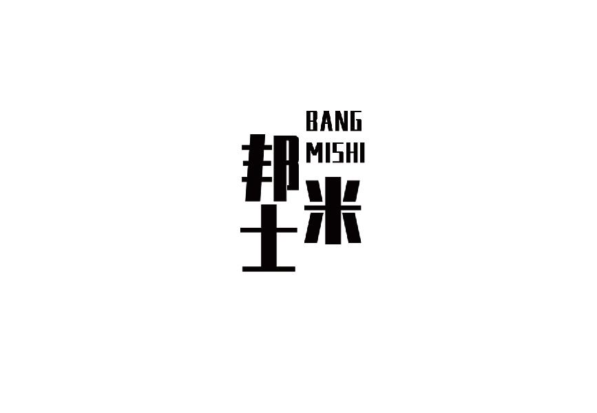 邦米士bangmishi