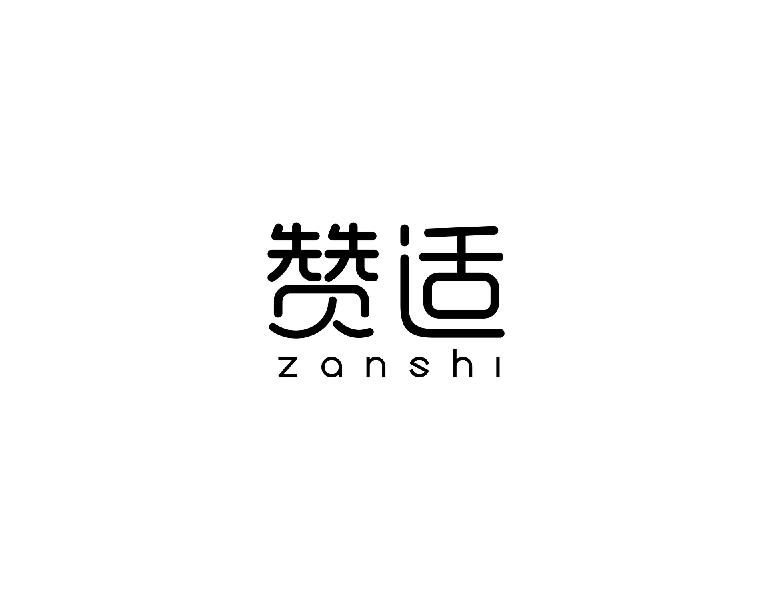 赞适zanshi