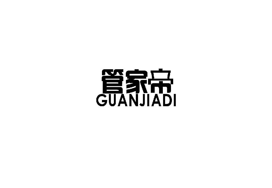 管家帝GUANJIADI