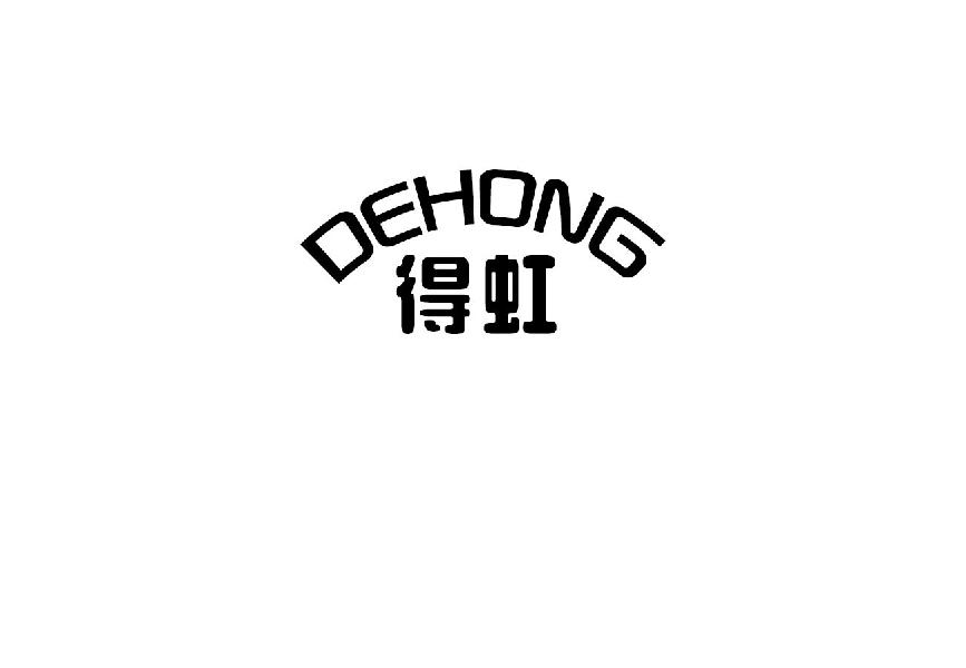 得虹DEHONG