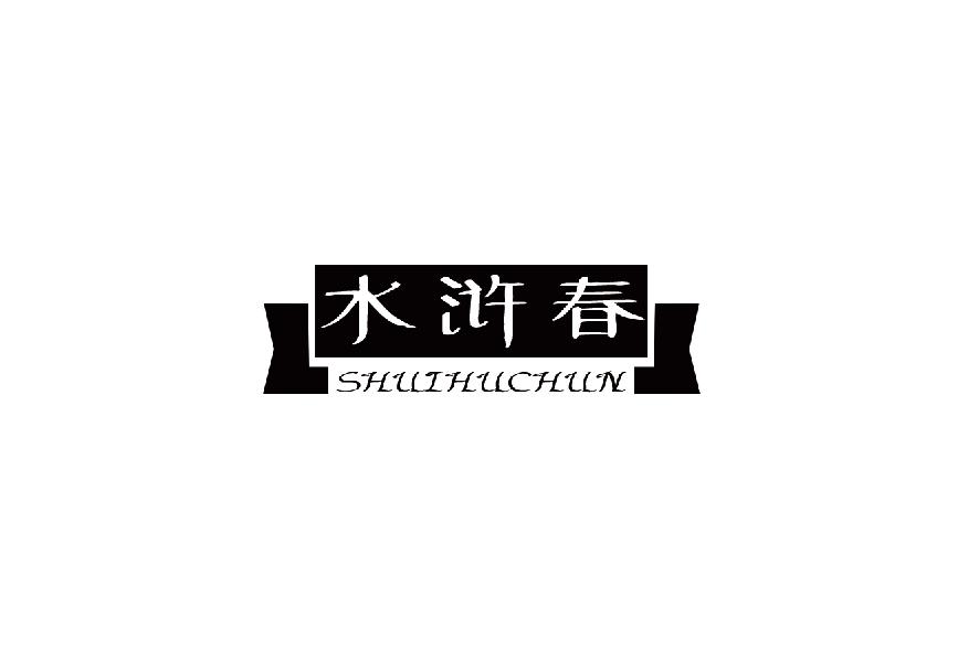 水浒春shuihuchun