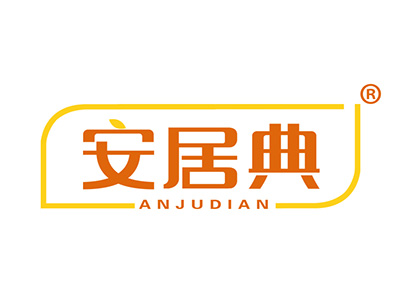 安居典