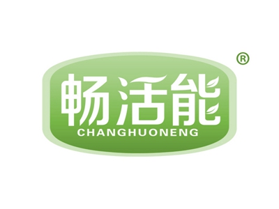 畅活能