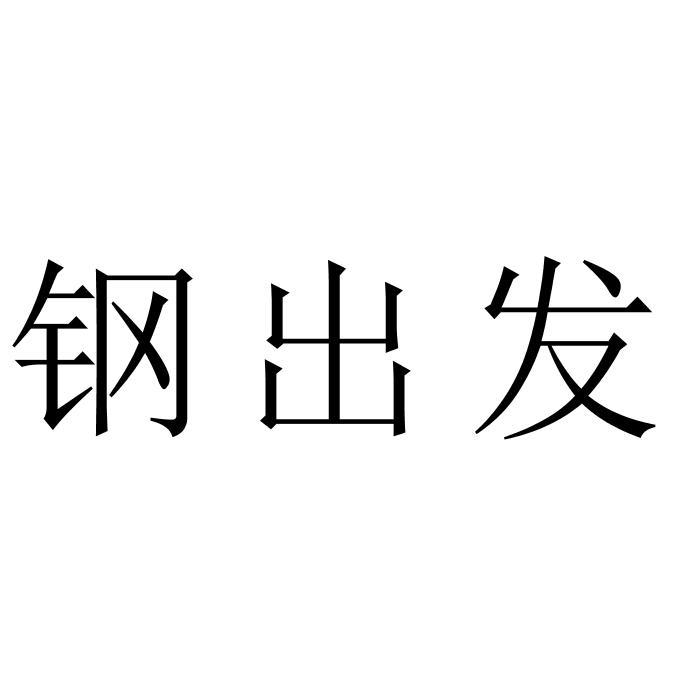 钢出发