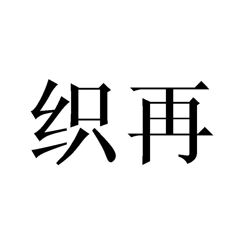 织再