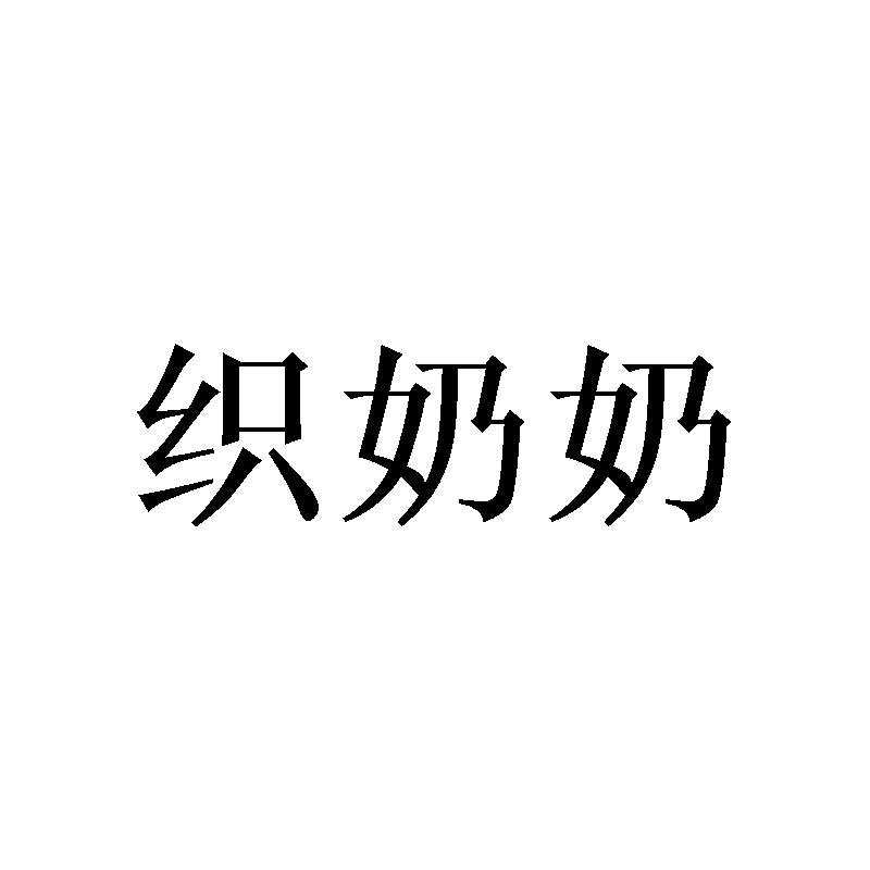 织奶奶