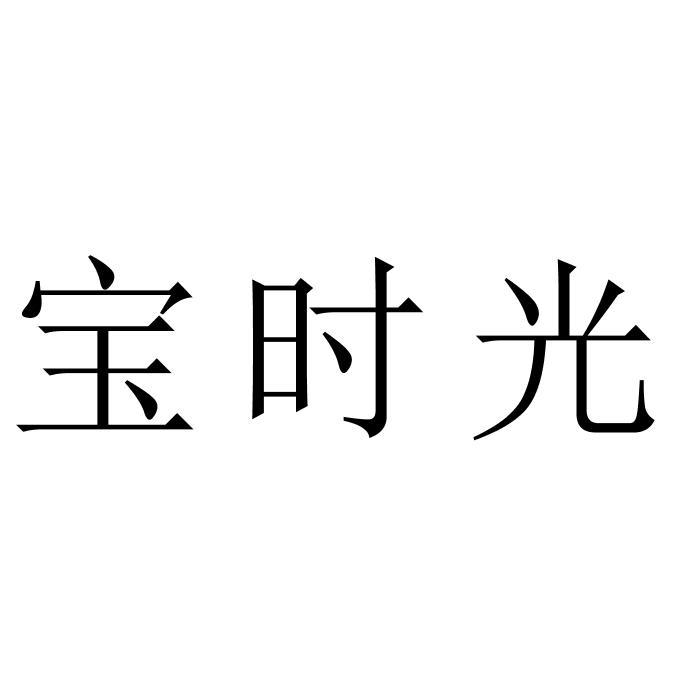 宝时光