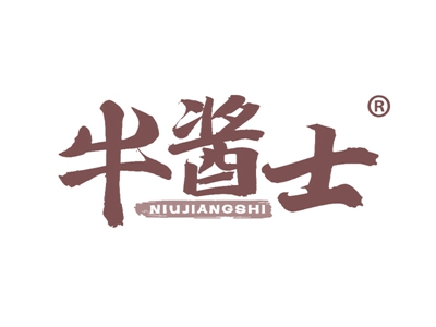 牛酱士