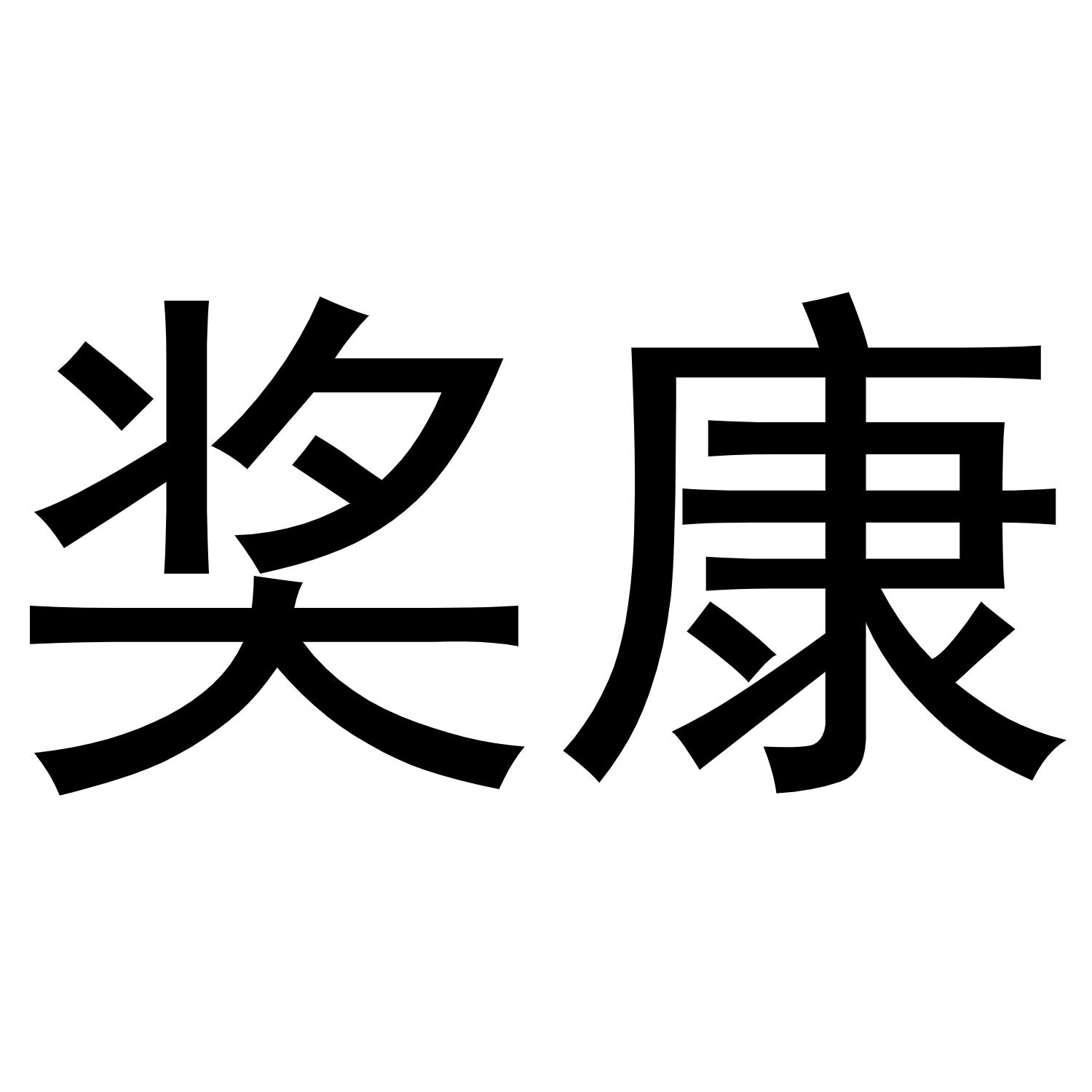 奖康