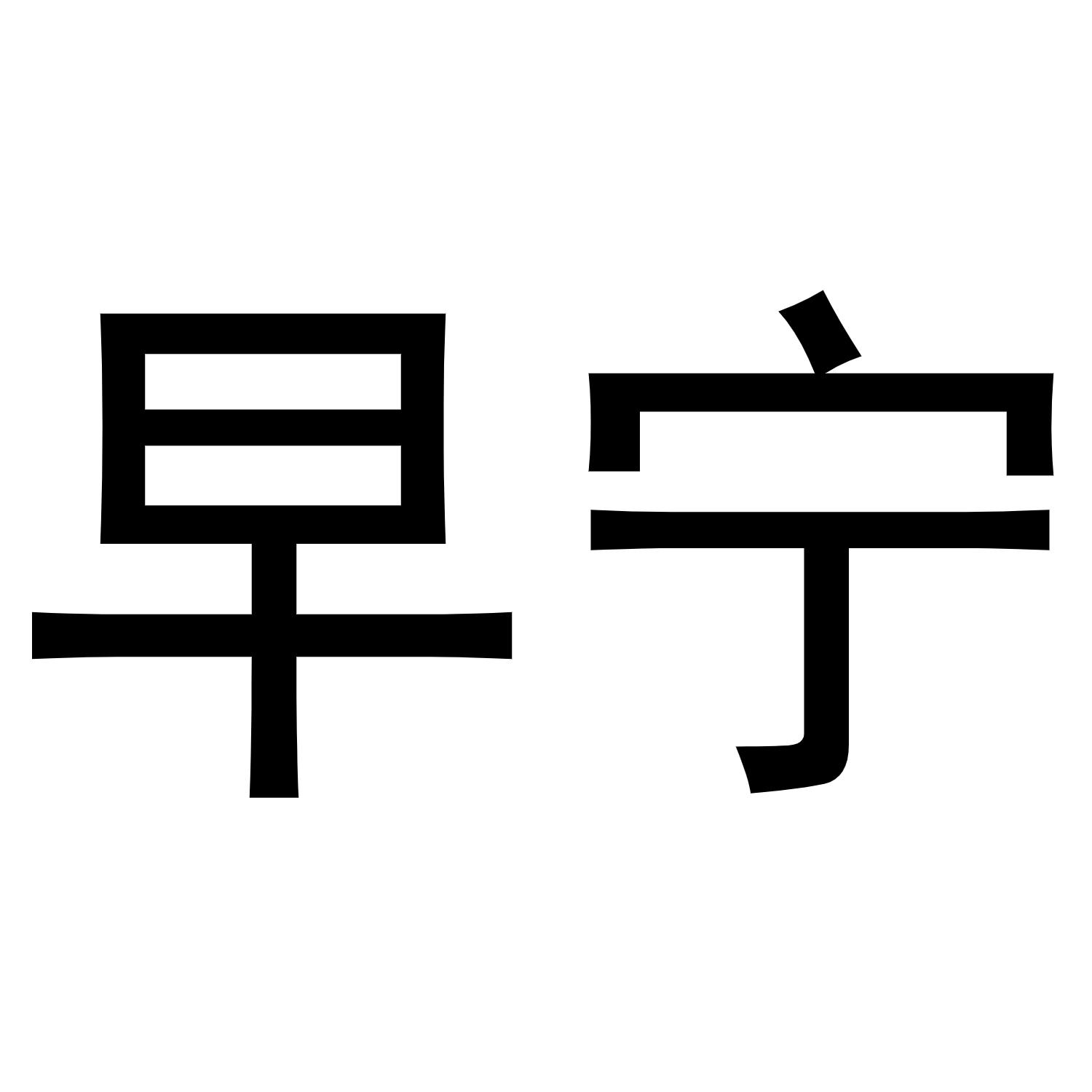 早宁