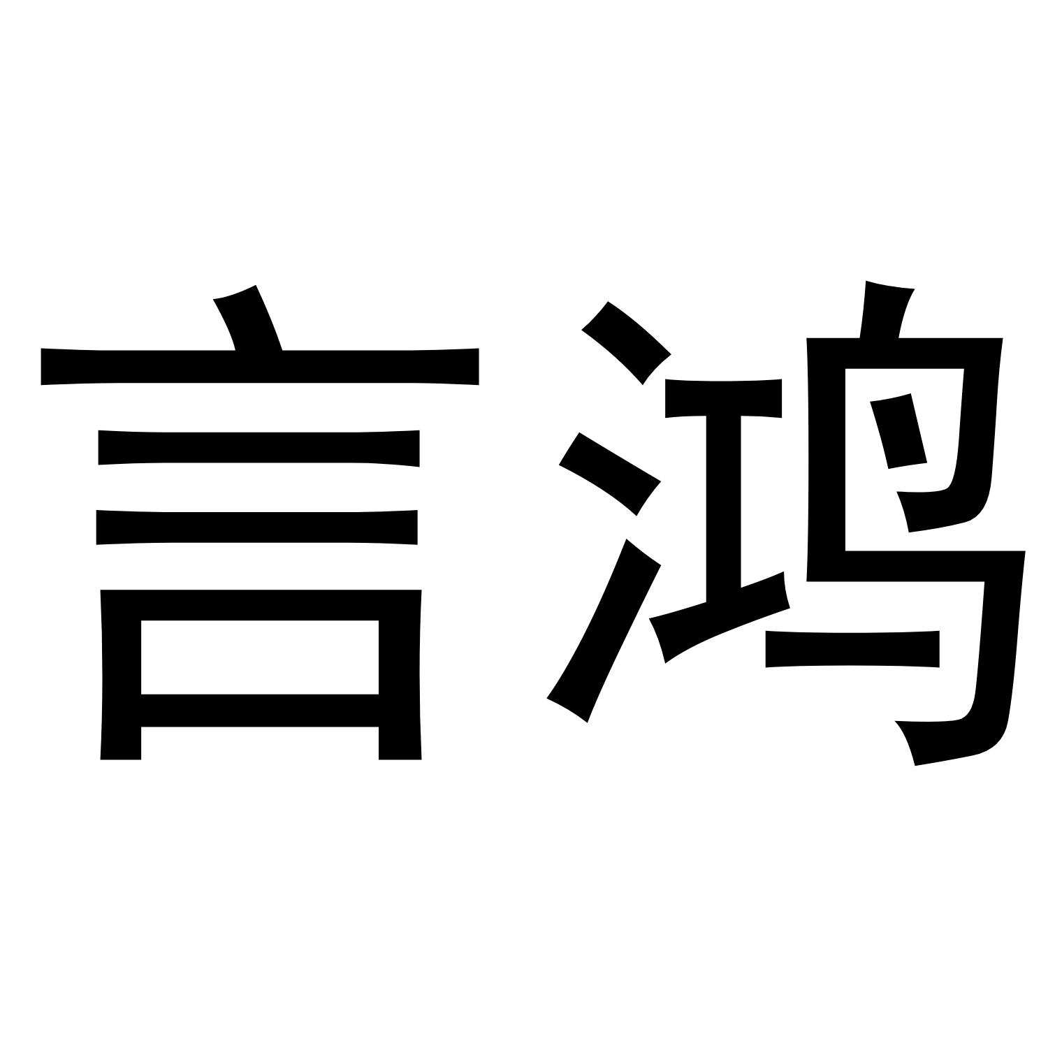 言鸿