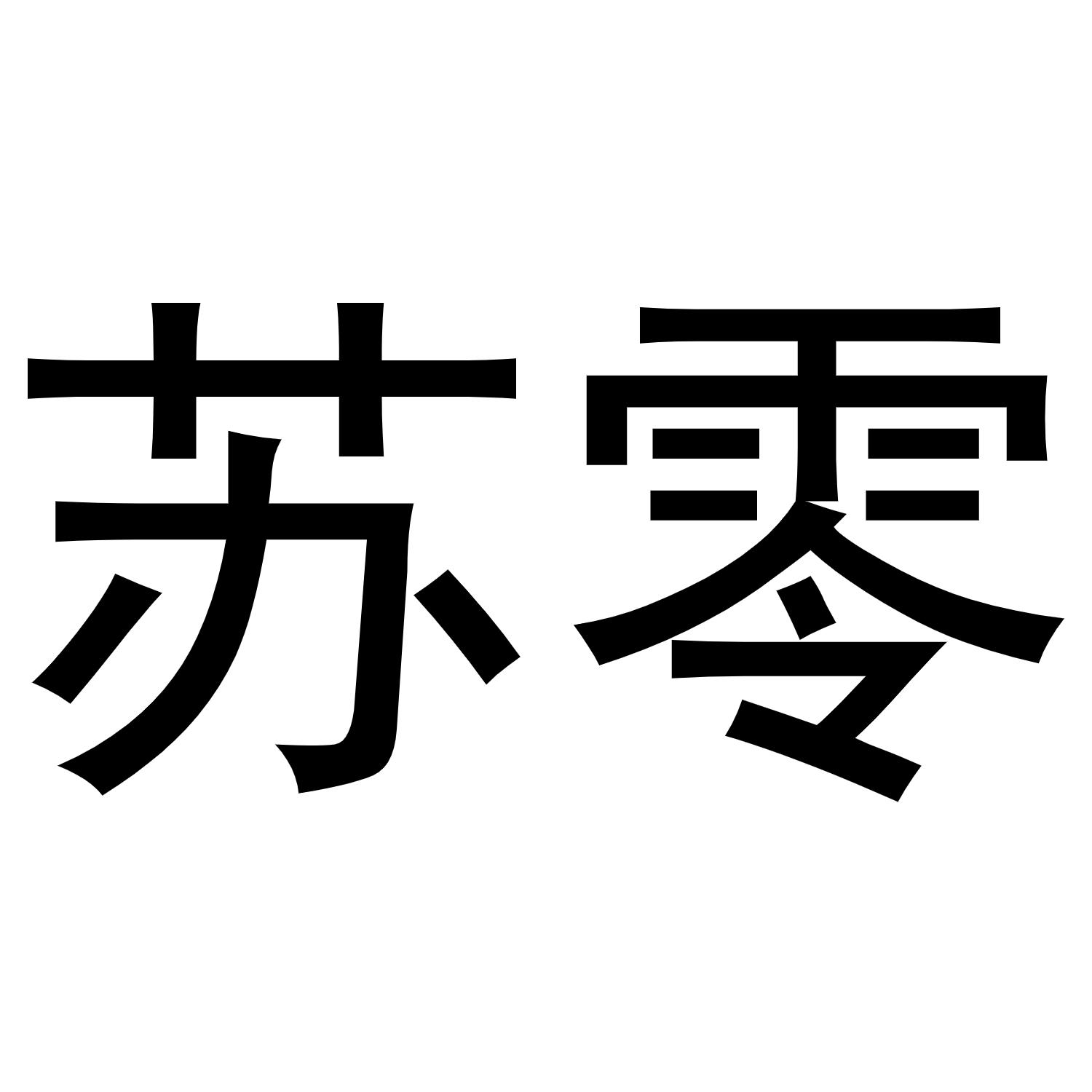苏零