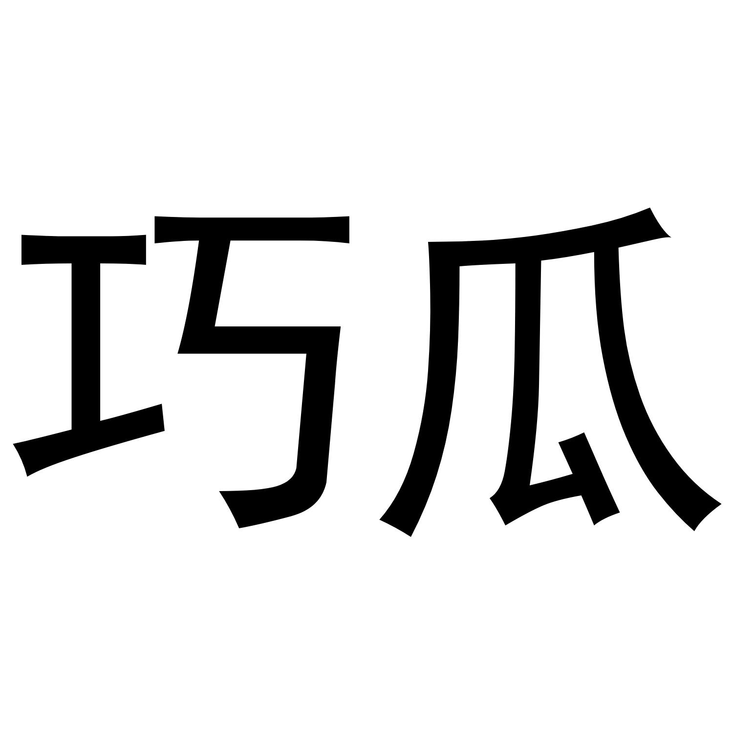 巧瓜