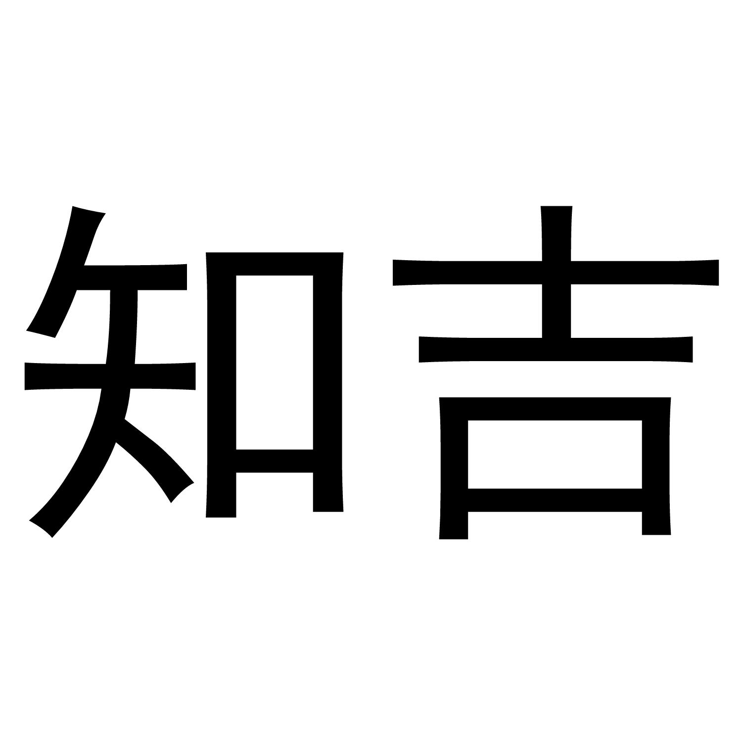 知吉
