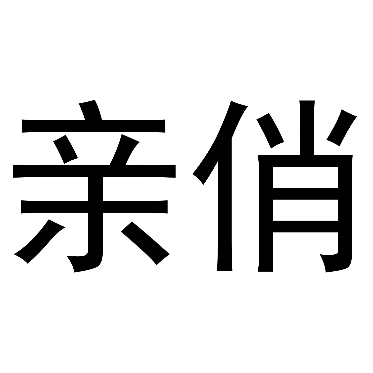 亲俏