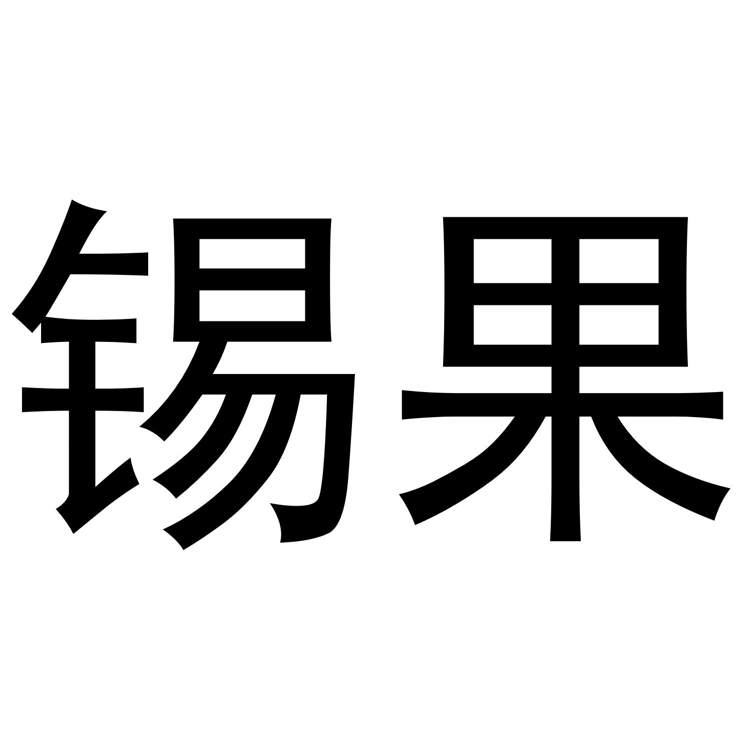 锡果