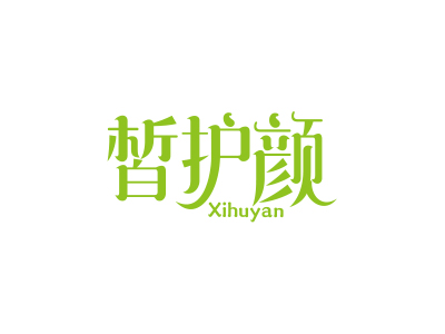 皙护颜