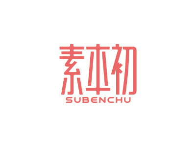 素本初
