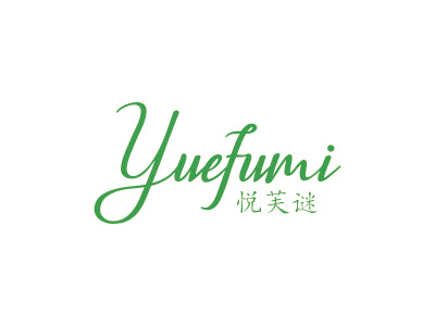 悦芙谜