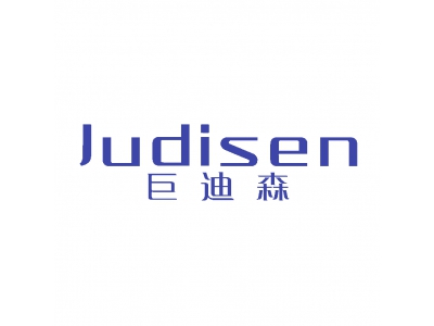 巨迪森