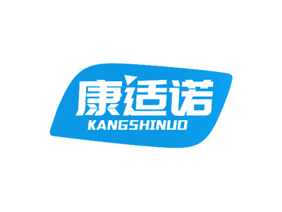 康适诺