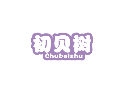 初贝树