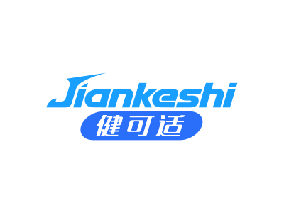 健可适