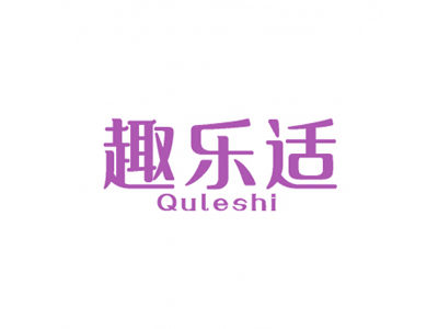 趣乐适