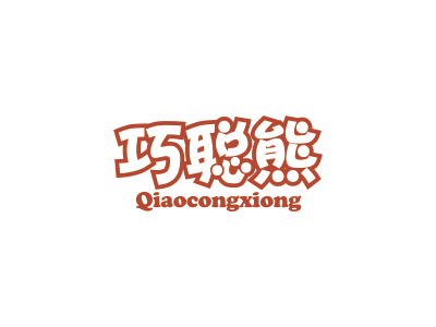 巧聪熊