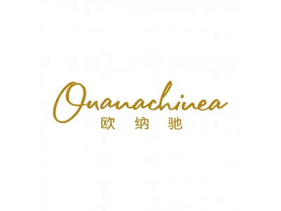 欧纳驰 OUANACHINEA