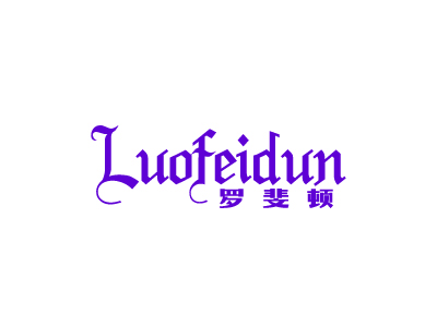 罗斐顿