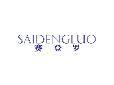 赛登罗