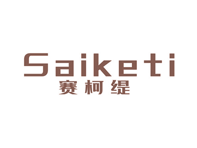 赛柯缇
