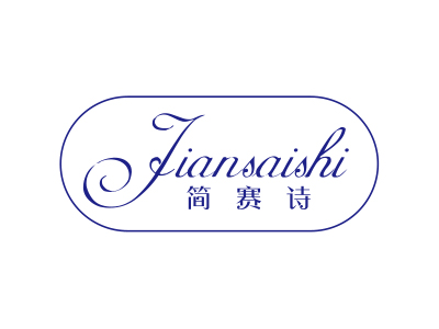 简赛诗
