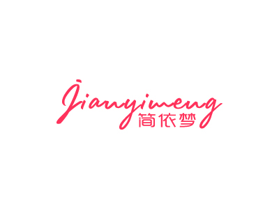 简依梦