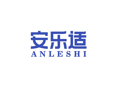 安乐适