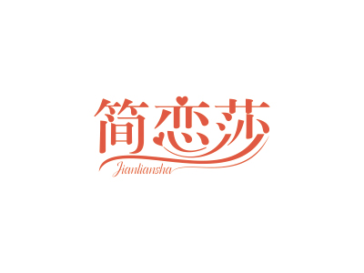 简恋莎