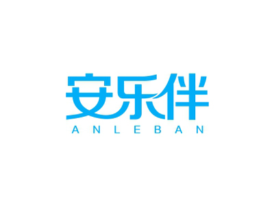 安乐伴