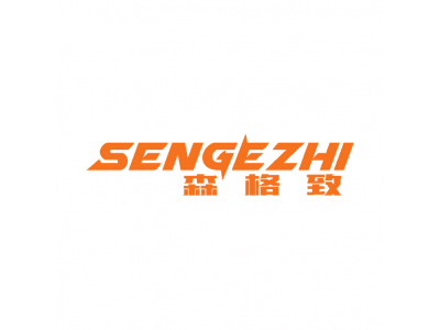 森格致