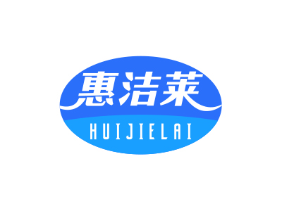 惠洁莱