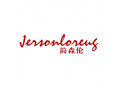 简森伦 JERSONLORENG