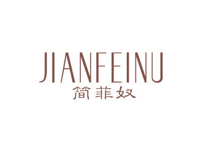 简菲奴