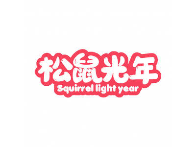 松鼠光年 SQUIRREL LIGHT YEAR
