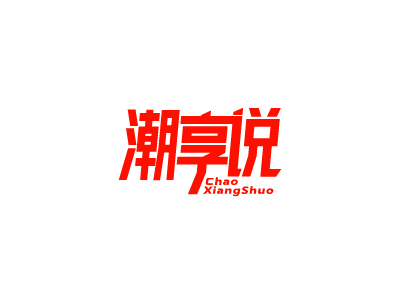 潮享说